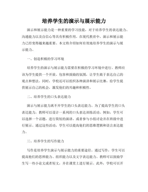 培养学生的演示与展示能力