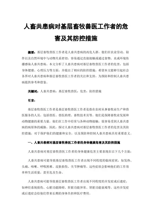 人畜共患病对基层畜牧兽医工作者的危害及其防控措施