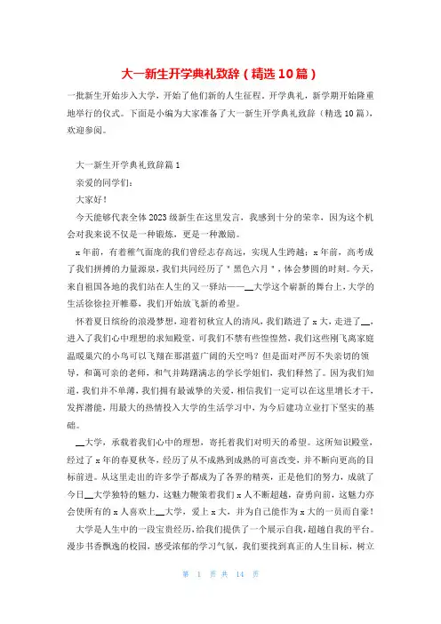 大一新生开学典礼致辞(精选10篇)