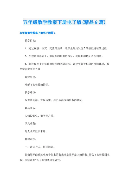 五年级数学教案下册电子版(精品8篇)
