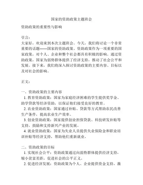国家的资助政策主题班会