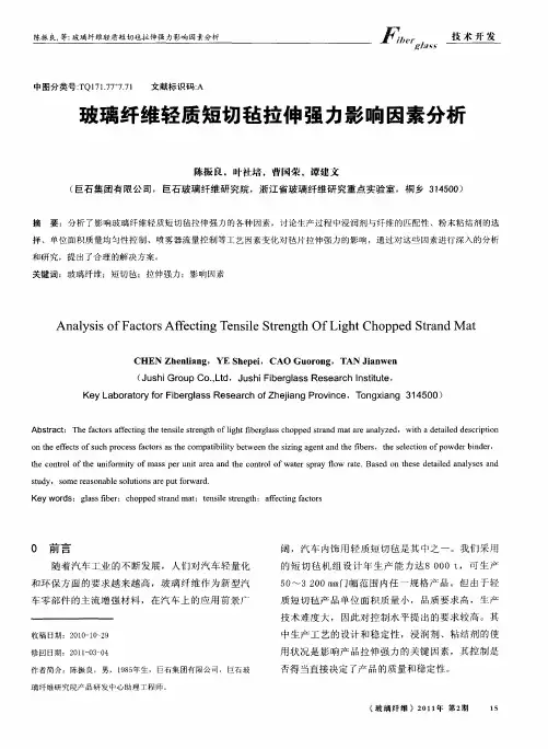 玻璃纤维轻质短切毡拉伸强力影响因素分析