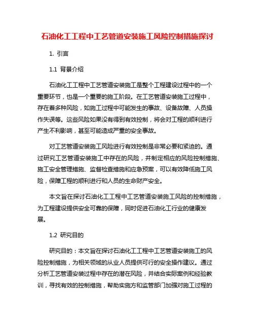 石油化工工程中工艺管道安装施工风险控制措施探讨