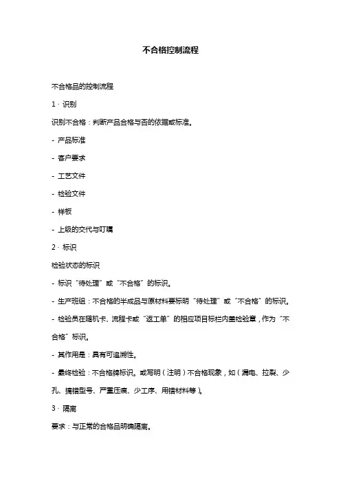 不合格控制流程