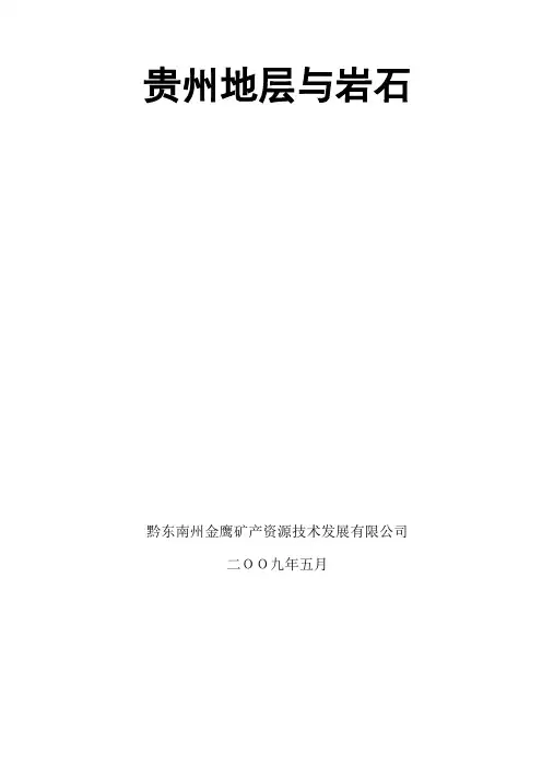 贵州地层与岩石