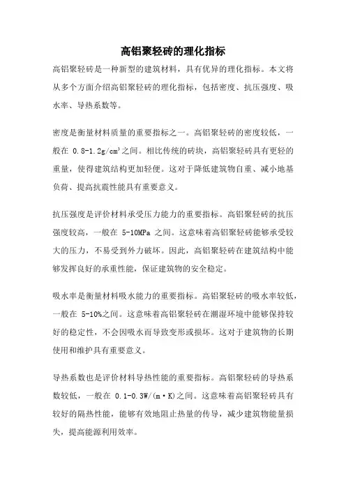 高铝聚轻砖的理化指标