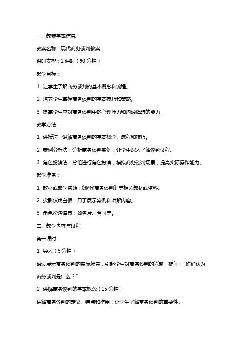现代商务谈判教案