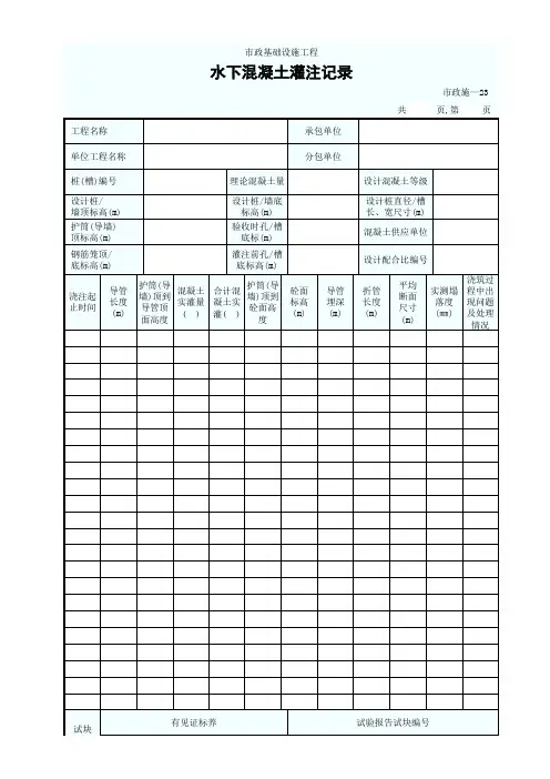水下混凝土灌注记录(市政施—23)