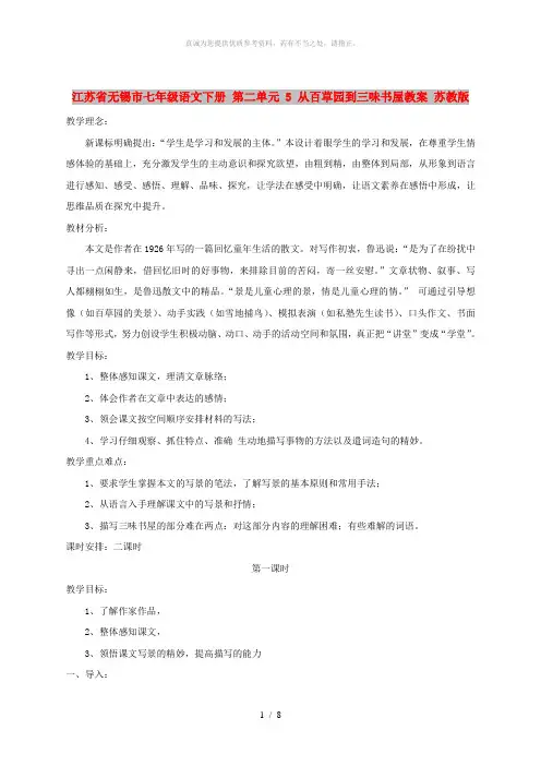 江苏省无锡市七年级语文下册 第二单元 5 从百草园到三味书屋教案 苏教版