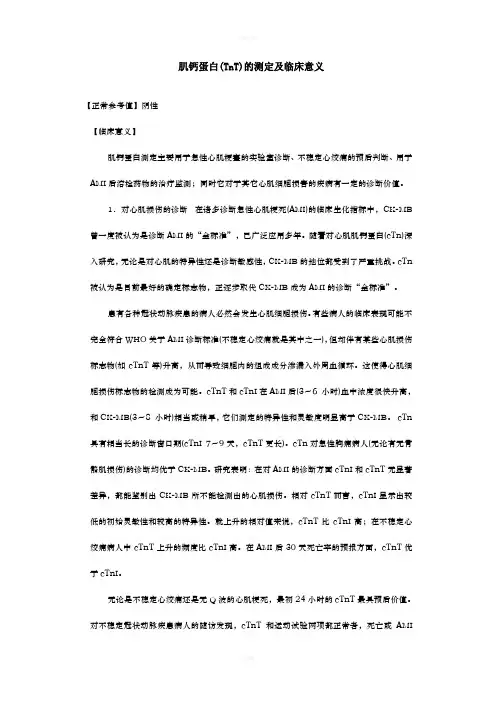 肌钙蛋白(TnT)的测定及临床意义