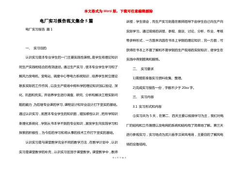 电厂实习报告范文集合5篇