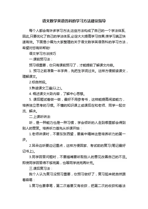 语文数学英语各科的学习方法建议指导