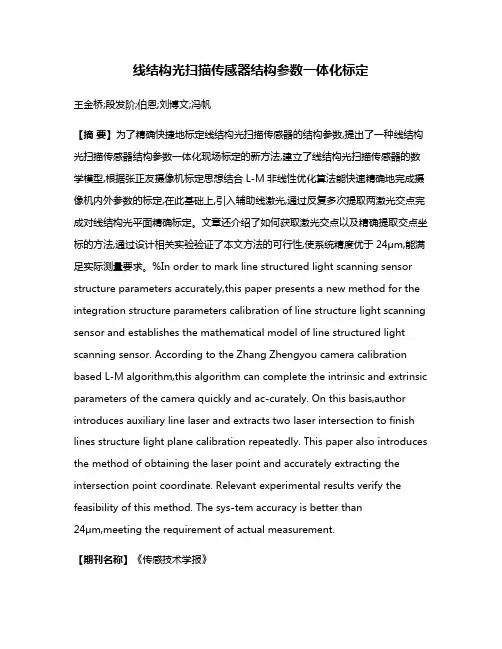 线结构光扫描传感器结构参数一体化标定