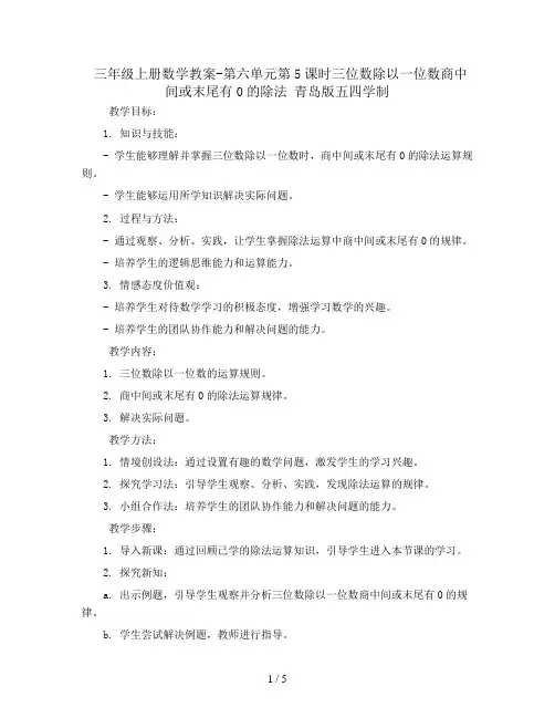 三年级上册数学教案-第六单元第5课时三位数除以一位数商中间或末尾有0的除法 青岛版五四学制