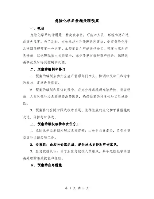 危险化学品泄漏处理预案(三篇)