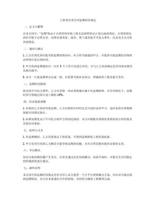 工程项目类合同延期时间规定