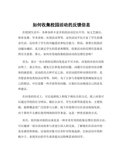 如何收集校园活动的反馈信息