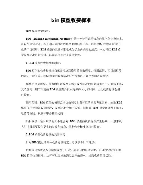 bim模型收费标准