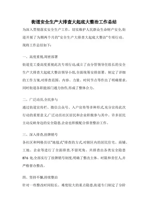 街道安全生产大排查大起底大整治工作总结