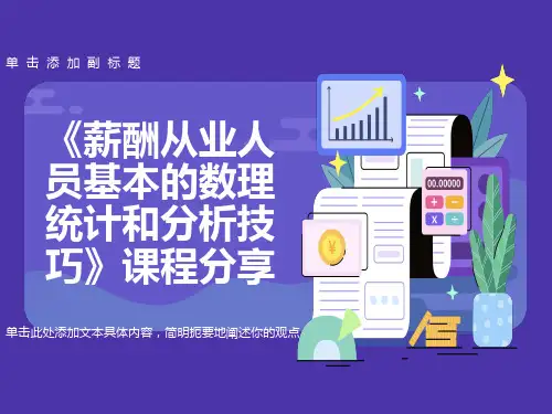 用EXCEL进行薪酬分析课程分享