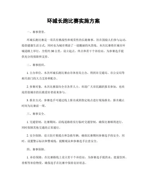 环城长跑比赛实施方案