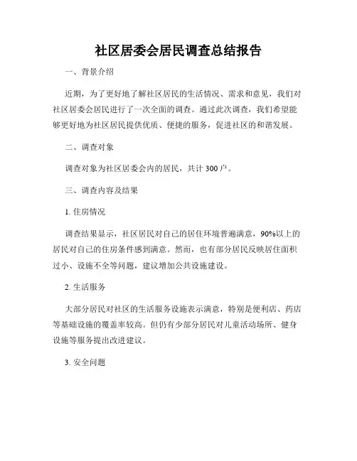 社区居委会居民调查总结报告