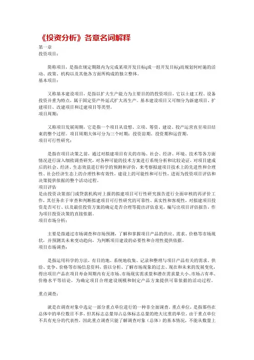 《投资分析》各章名词解释