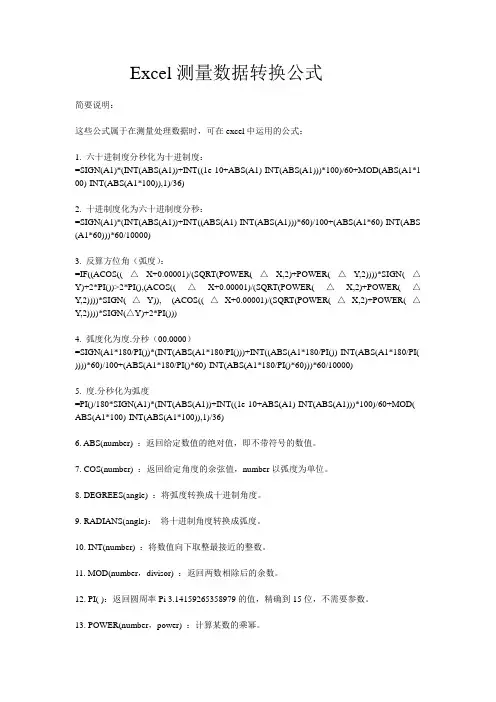 Excel测量数据转换公式