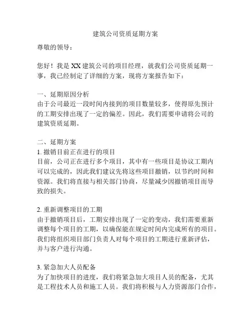 建筑公司资质延期方案