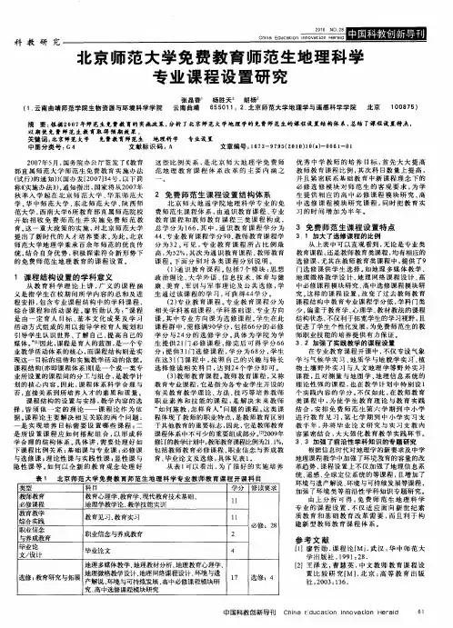 北京师范大学免费教育师范生地理科学专业课程设置研究