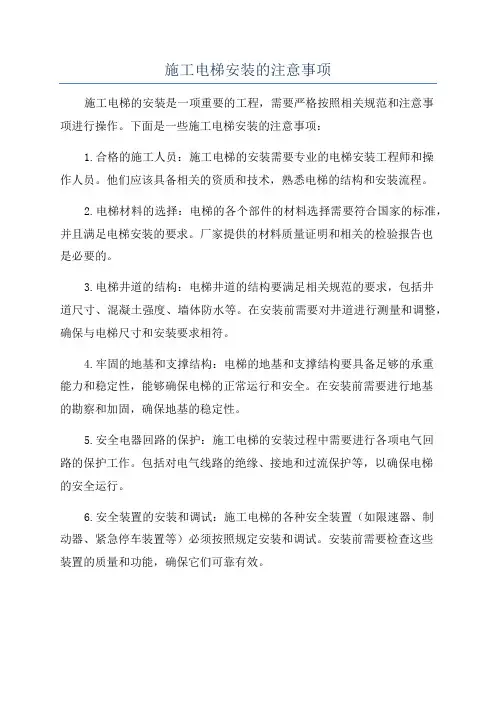 施工电梯安装的注意事项