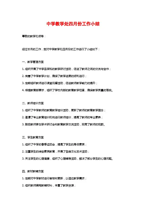 中学教学处四月份工作小结
