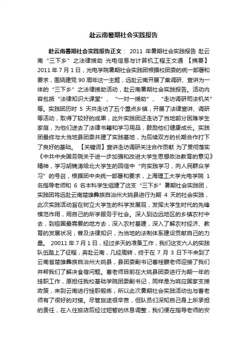 赴云南暑期社会实践报告