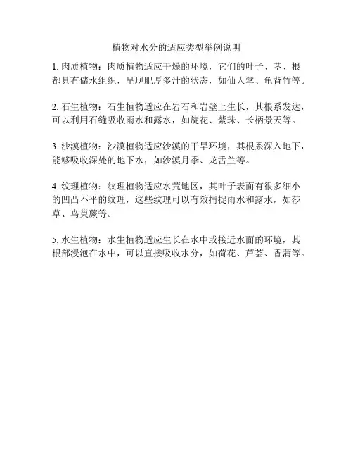 植物对水分的适应类型举例说明