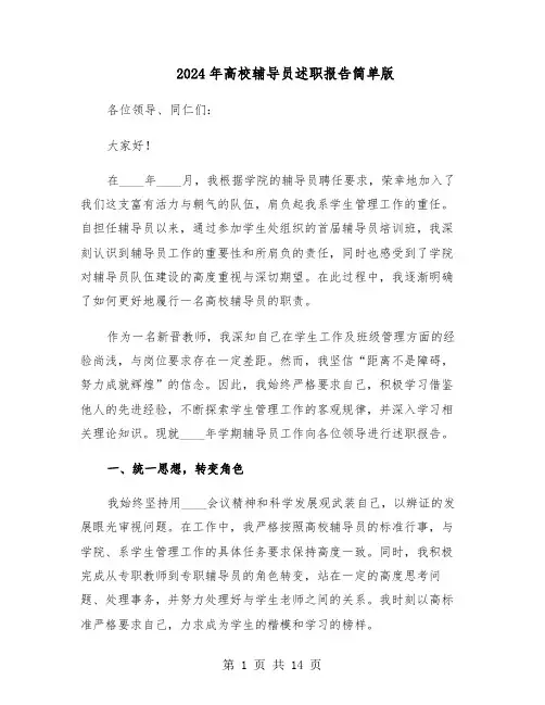 2024年高校辅导员述职报告简单版（6篇）