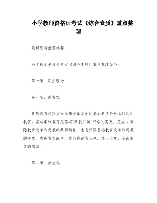 小学教师资格证考试《综合素质》重点整理