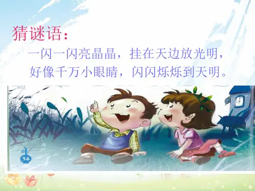 最新人音版小学音乐一年级下册《6闪烁的小星星》PPT课件 (2)