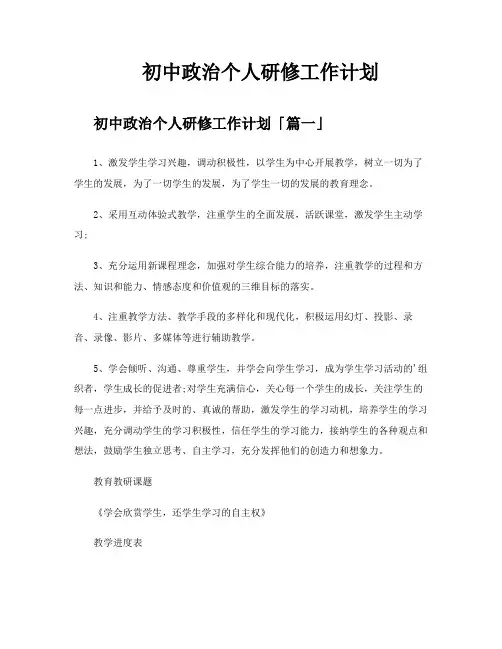 初中政治个人研修工作计划