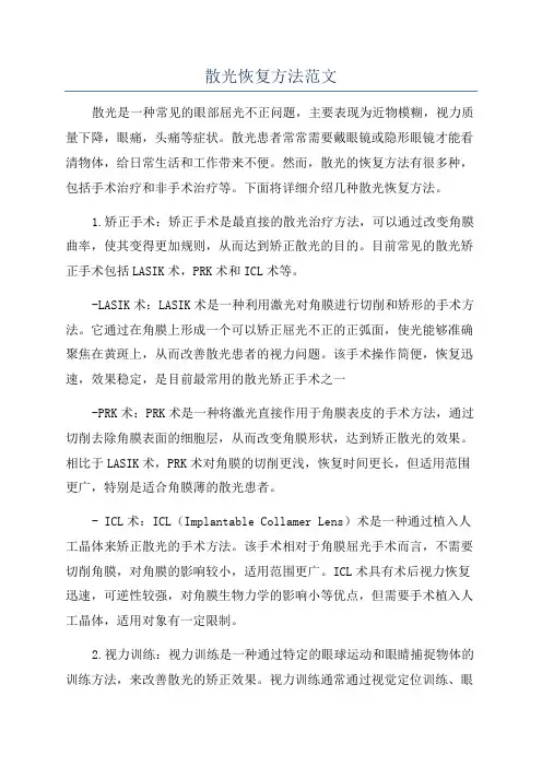 散光恢复方法范文