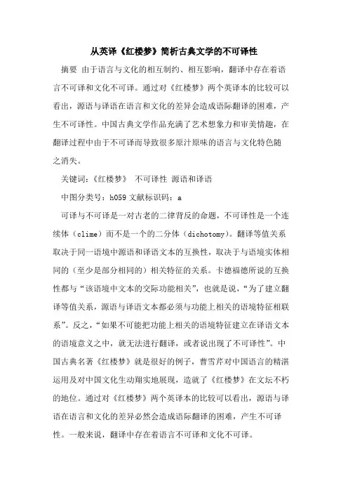 从英译《红楼梦》简析古典文学不可译性