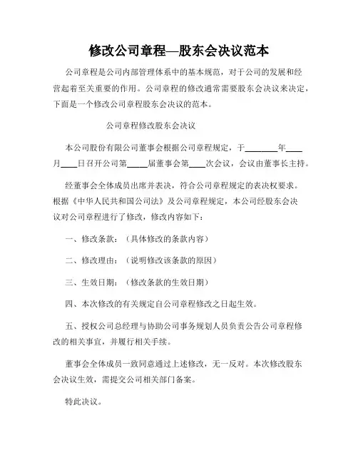 修改公司章程—股东会决议范本