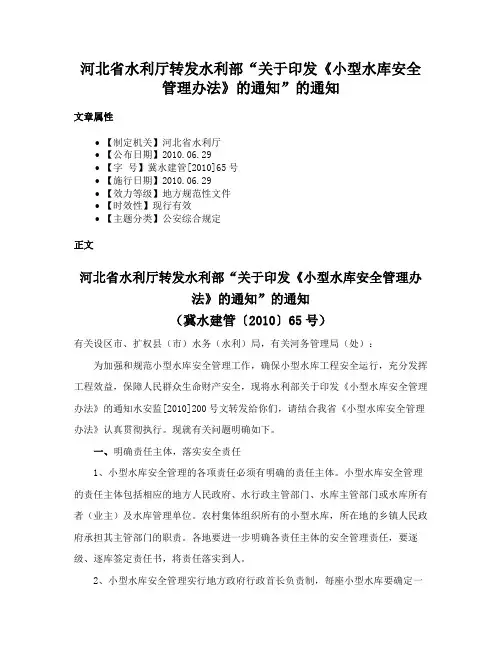 河北省水利厅转发水利部“关于印发《小型水库安全管理办法》的通知”的通知