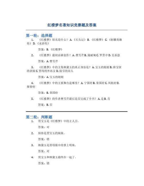 红楼梦名著知识竞赛题及答案
