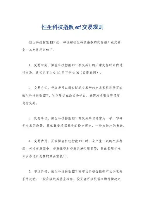 恒生科技指数etf交易规则