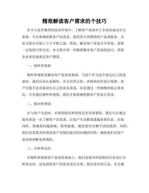 精准解读客户需求的个技巧