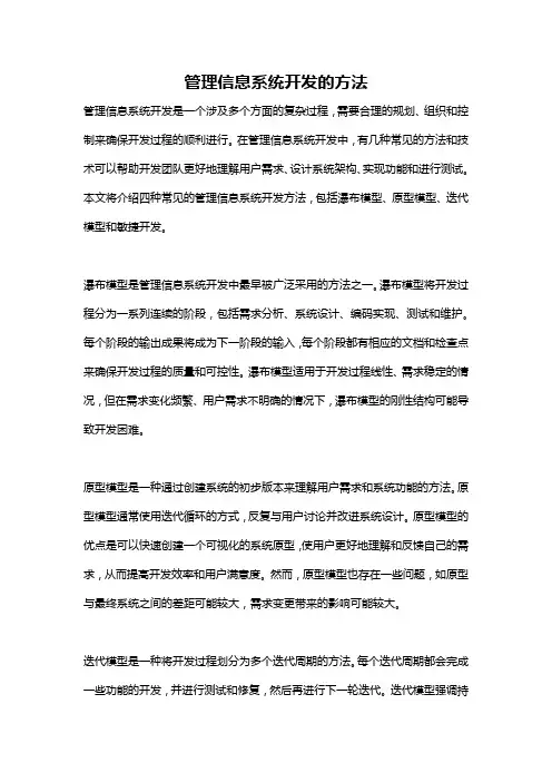 管理信息系统开发的方法