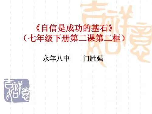 七年级下册第二课第二框 自信是成功的基石说课课件