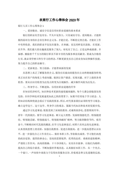 农商行工作心得体会2023年