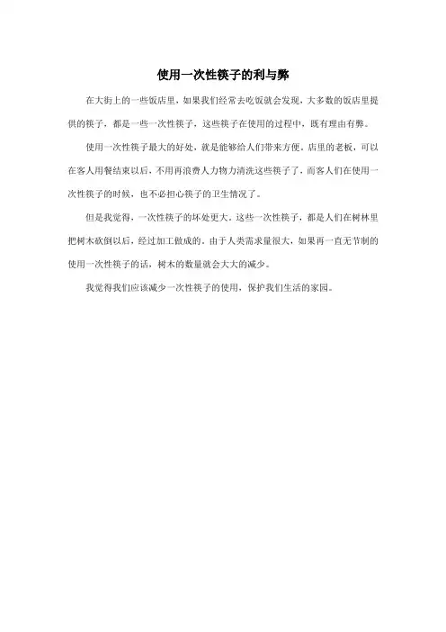 使用一次性筷子的利与弊_小学五年级作文200字