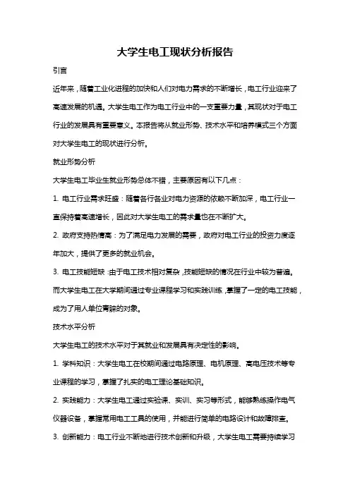 大学生电工现状分析报告